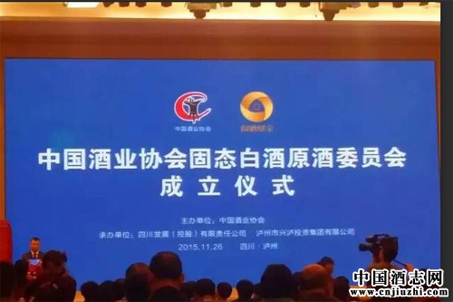 中国酒业协会固态白酒原酒委员会在四川泸州成立