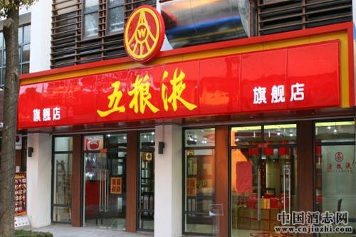 北京五粮液专卖店超三成关停