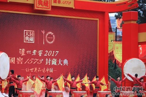 2017泸州老窖国窖1573封藏大典隆重举行