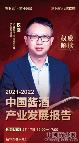 权图2022酱酒产业报告首次发布！2月17日，酒业家直播间等你来！