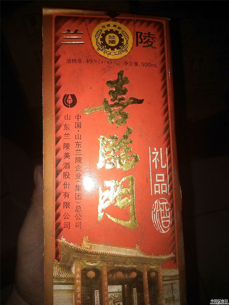 兰陵喜临门礼品酒