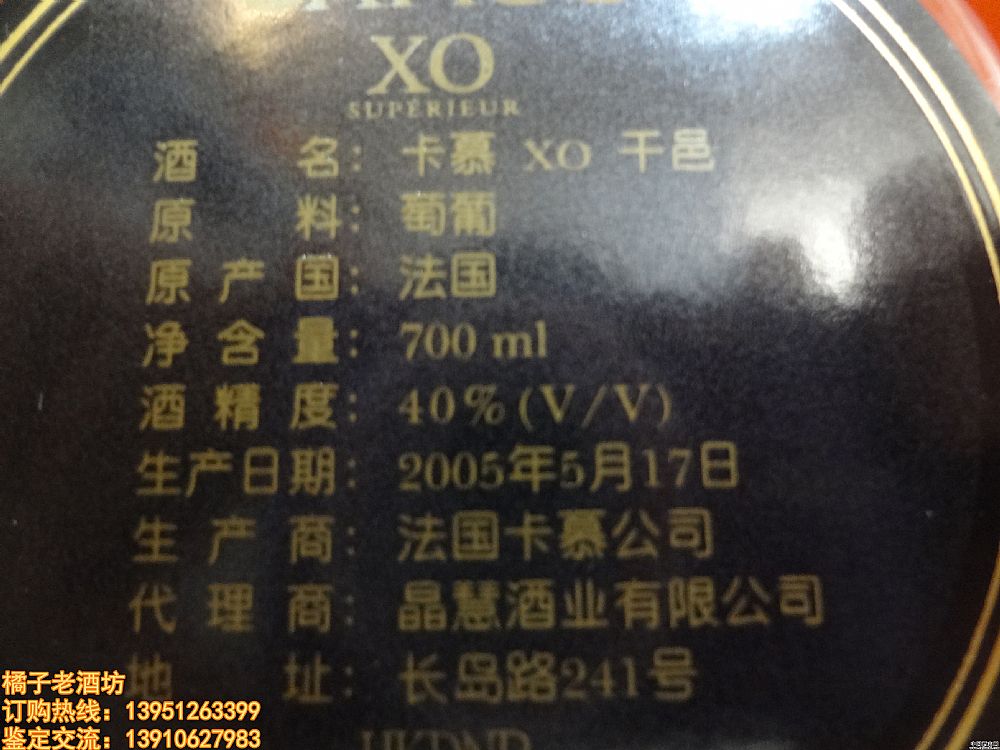 2005年 700ml 卡慕 XO 干邑 一瓶