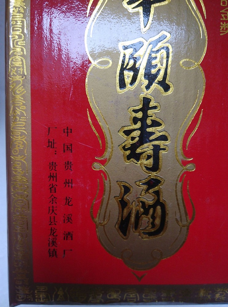 90年代原件高度贵州中华颐寿酒，保健酒